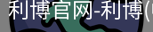 利博官网